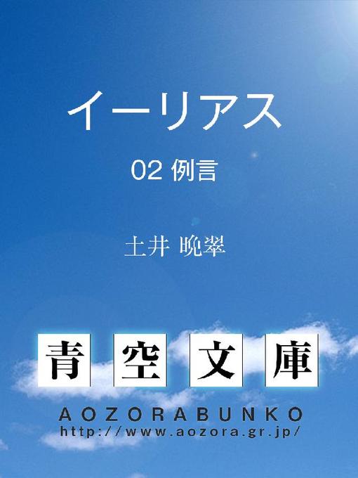 Title details for イーリアス by 土井晩翠 - Available